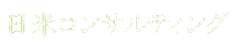 日米コンサルティング